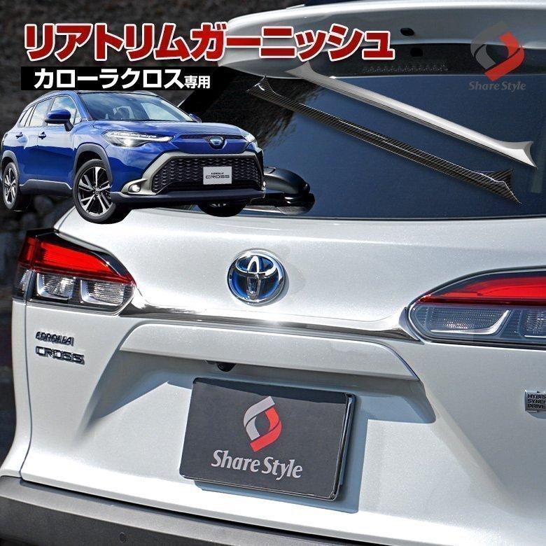 シェアスタイル カローラクロス リアトリムガーニッシュ メッキ