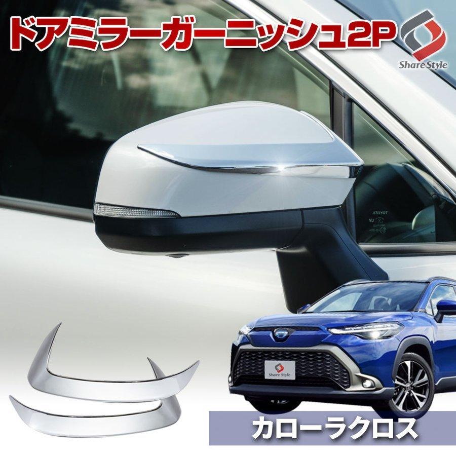 シェアスタイル カローラ クロス 専用 ドアミラーガーニッシュ 2p