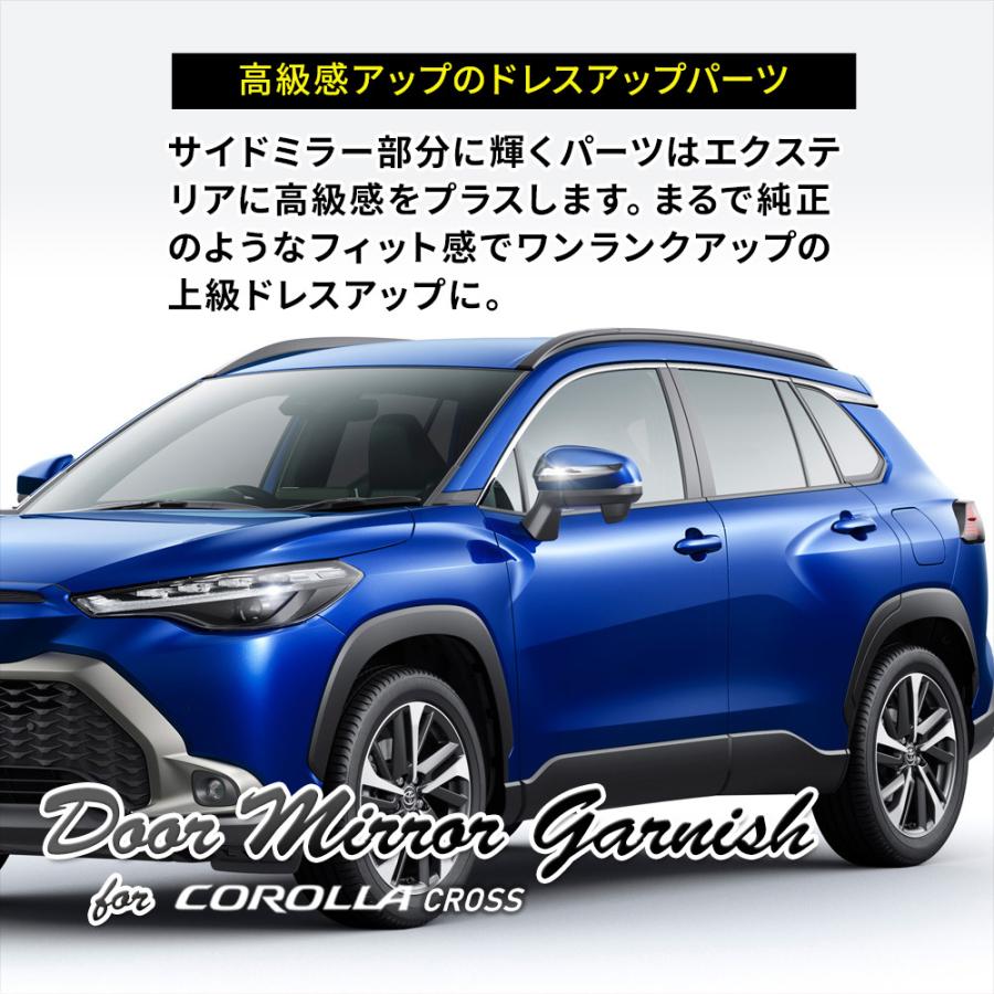 シェアスタイル カローラ クロス 専用 ドアミラーガーニッシュ 2p