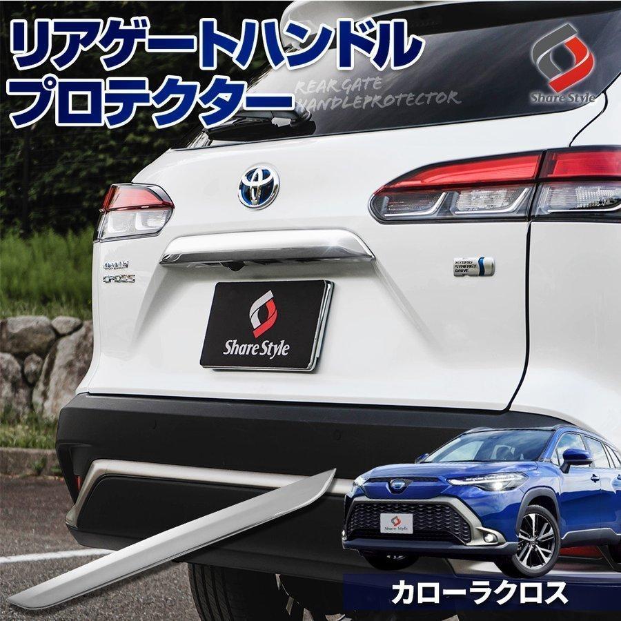 カローラクロス リアゲート ハンドル プロテクター 1p ステンレス 外装パーツ リアゲートハンドルカバー シェアスタイル To Clc01 Me003 Led Hidの老舗シェアスタイル 通販 Yahoo ショッピング