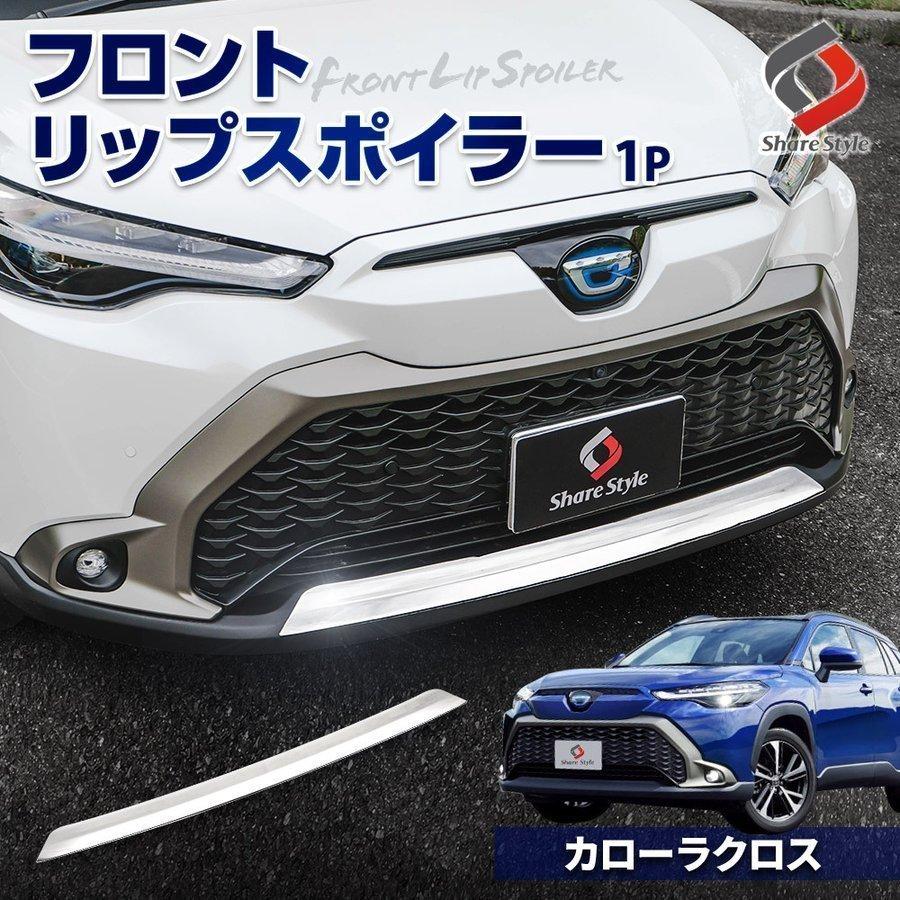 シェアスタイル カローラクロス フロントリップスポイラー 1p