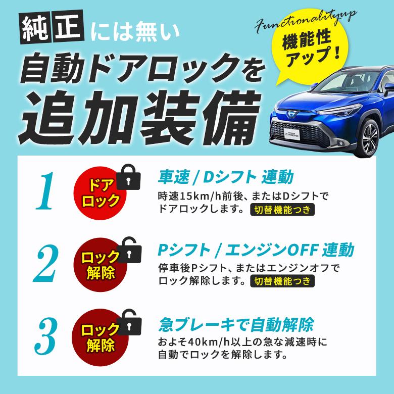 シェアスタイル カローラクロス 車速ドアロックキット ドアロック 電子