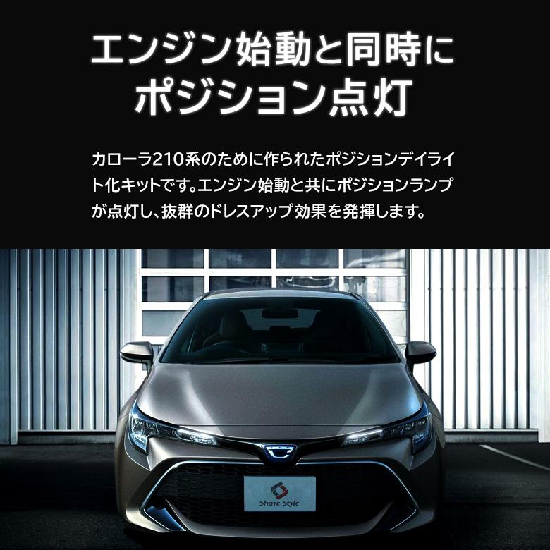 シェアスタイル カローラ 210系 専用 カローラスポーツ カローラ