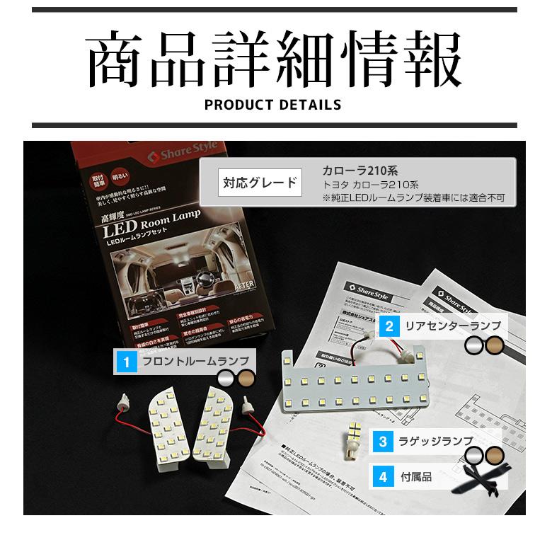 シェアスタイル ルームランプ LED カローラ 210 系 LEDセダン