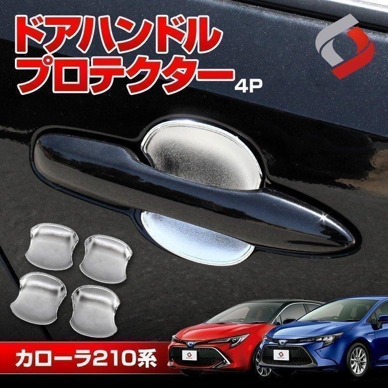 カローラ 210系 ドアハンドルプロテクター ドア皿 メッキカバー 爪 キズ防止 カスタム ドレスアップ Abs メッキ シェアスタイル To Cll07 Me Led Hidの老舗シェアスタイル 通販 Yahoo ショッピング