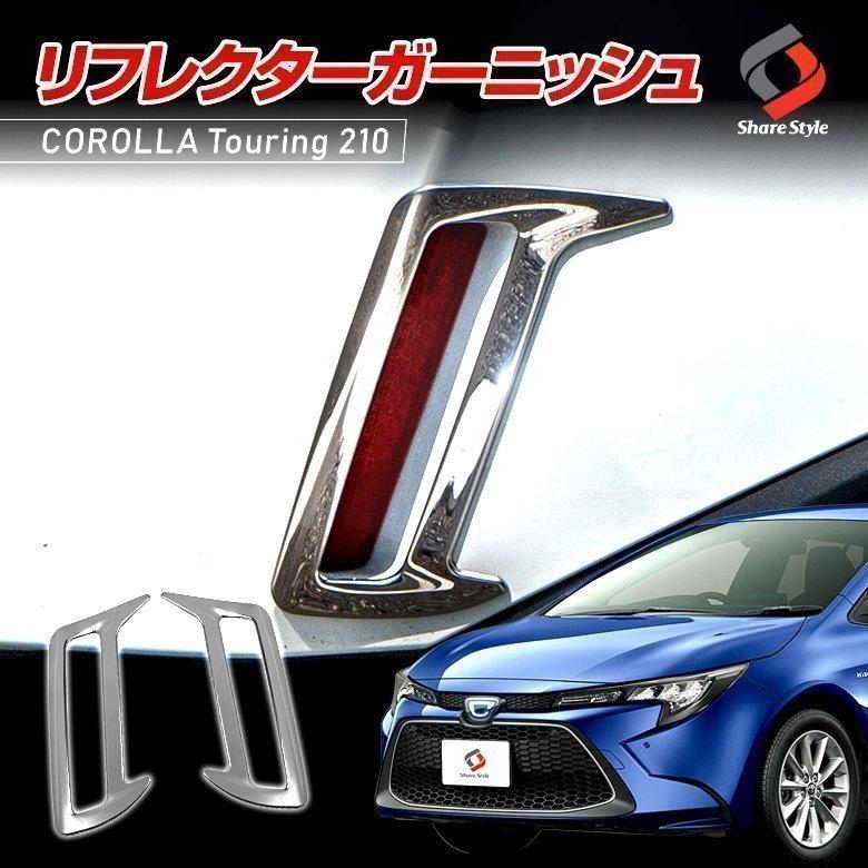 シェアスタイル カローラツーリング 210系 リアリフレクター