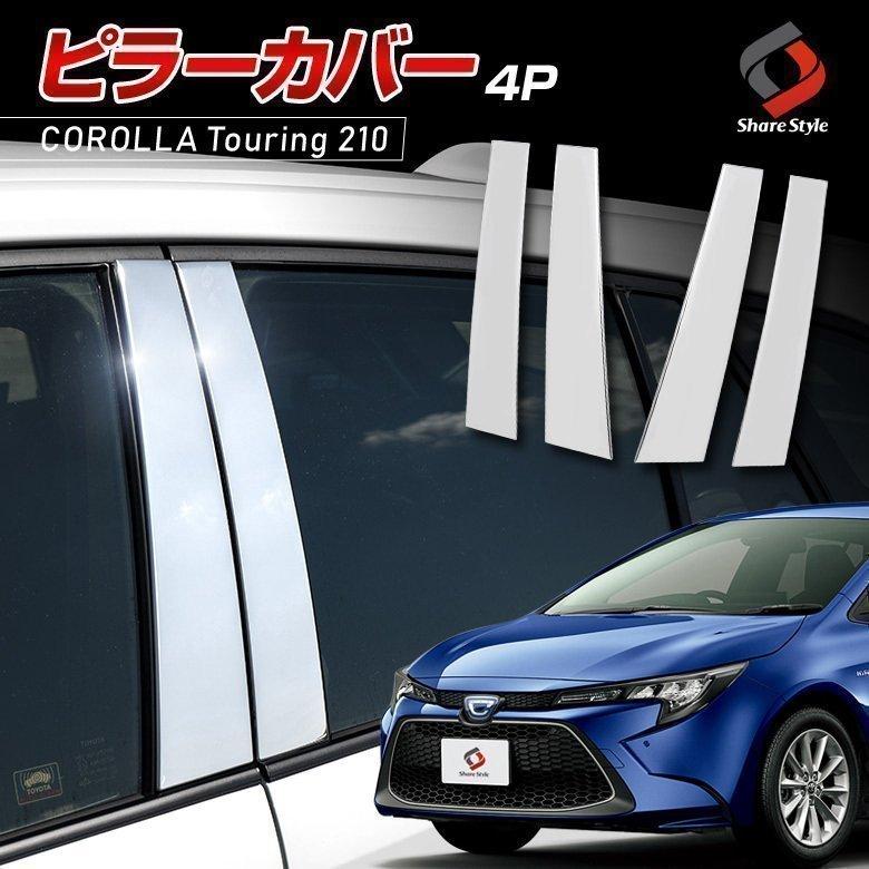 衝撃価格) カローラツーリング 210系 全グレード ピラーカバー 4p