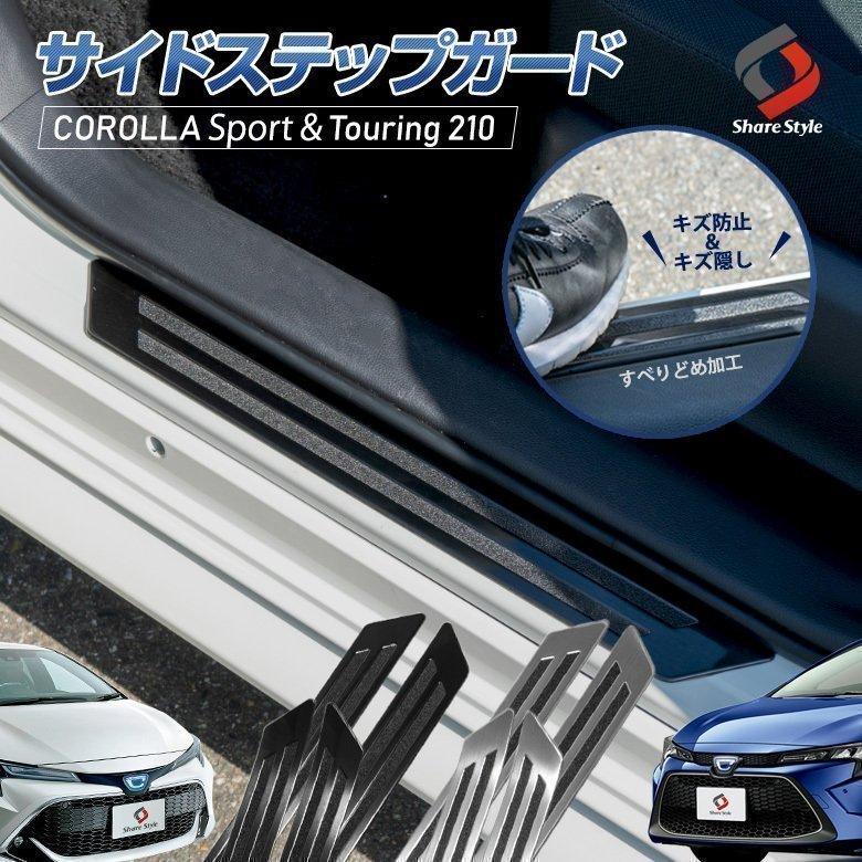 シェアスタイル カローラ 210系 ツーリング スポーツ GRカローラ 専用