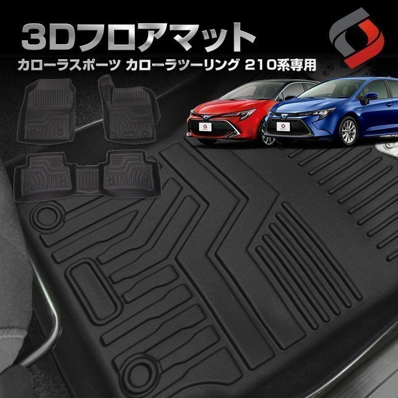カローラスポーツ カローラツーリング 210系 3dフロアマット Tpe 汚れ防止 車内マット 専用設計 内装 シェアスタイル To Clt01 In Led Hidの老舗シェアスタイル 通販 Yahoo ショッピング
