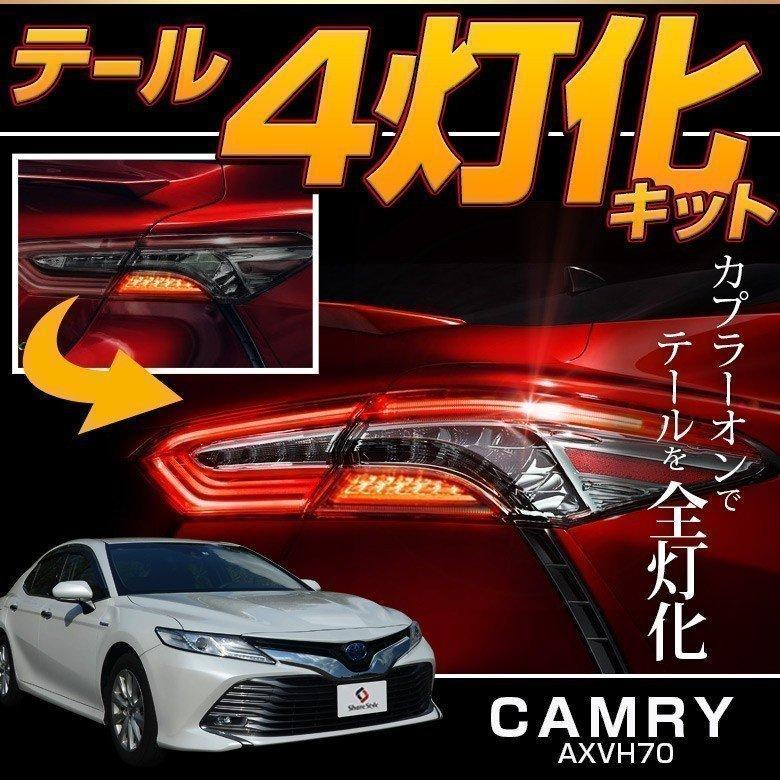 カムリ テール4灯化キット AXVH 70系 全灯化 4灯化 ブレーキランプ