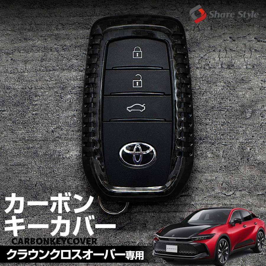 シェアスタイル クラウン クロスオーバー 専用 カーボンキーケース