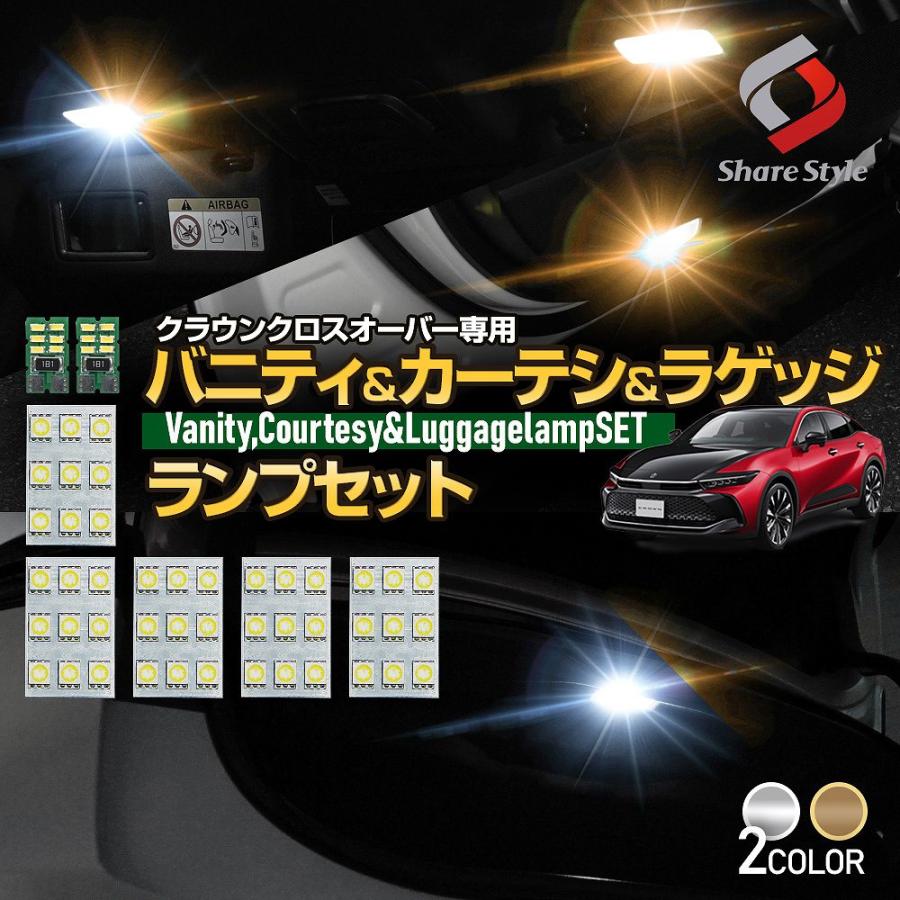 シェアスタイル ルームランプ LED クラウン クロスオーバー セット ラゲッジ カーテシ バニティ 明るい 2カラー トヨタ カスタム パーツ LED HIDの老舗シェアスタイル - 通販 - Yahoo ショッピング