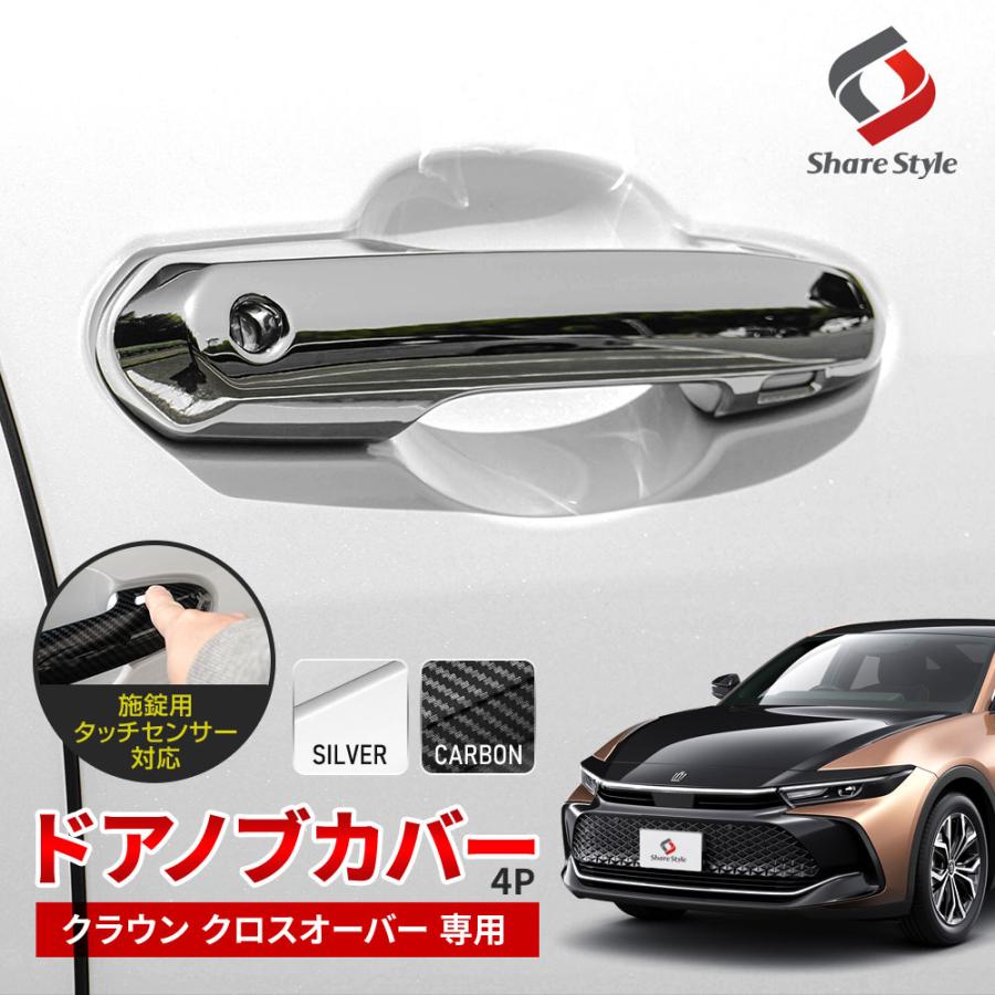 シェアスタイル クラウン クロスオーバー 専用 ドアノブカバー 4p ドア