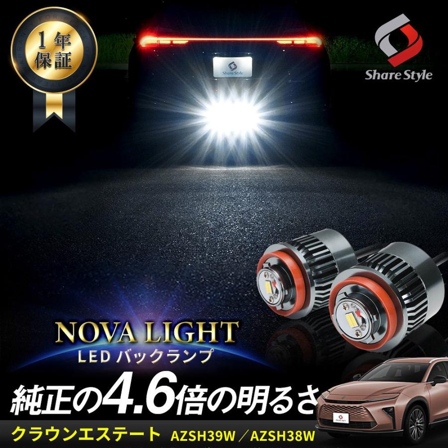 シェアスタイル クラウン エステート LED バックランプ 2p LW5B A