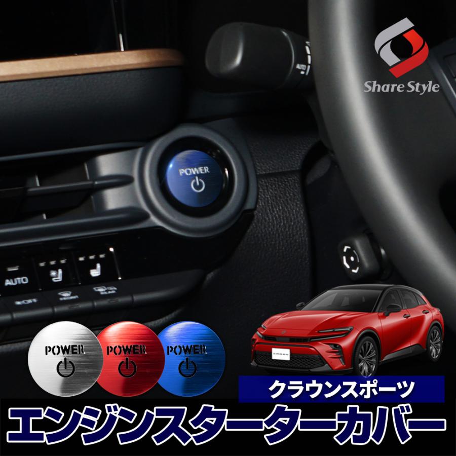 クラウン スポーツ 専用 エンジンスターターカバー 1p 内装 ドレス  