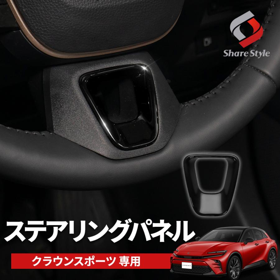 クラウンスポーツ　ステアリングガーニッシュ　パネル KUTOOK クラウン ステアリングガーニッシュ ハイブリッド クラウン