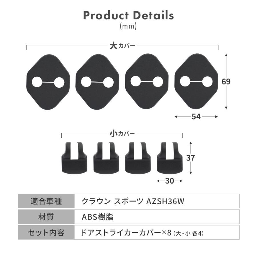 クラウン スポーツ 専用 ドアストライカーカバー 8p ヒンジ カバー サビ 錆 汚れ防止 内装パーツ トヨタ シェアスタイル カスタム｜ss-style8｜06