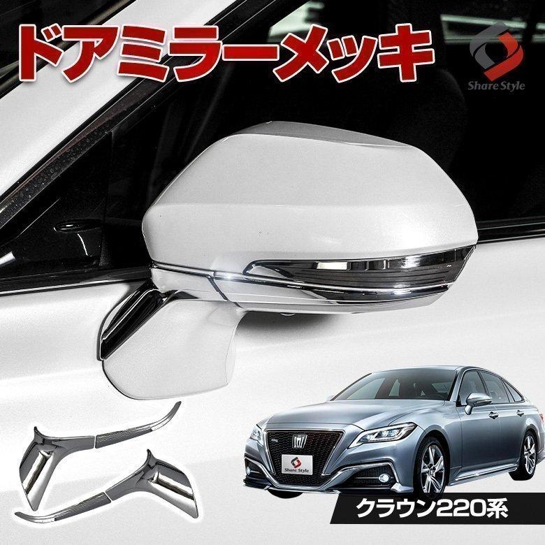 クラウン 220系 専用 ドアミラーメッキ 4p ウィンカーリム メッキパーツ 外装 ドレスアップシェアスタイル To Crw10 Me01002 Led Hidの老舗シェアスタイル 通販 Yahoo ショッピング