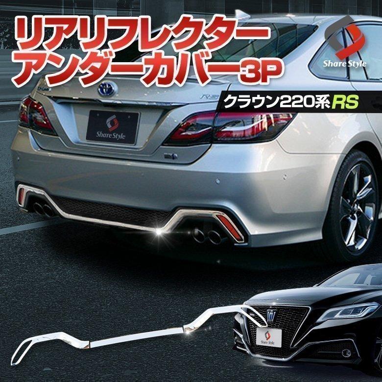クラウン 2系 Rs仕様車 専用 リアリフレクターアンダーカバー 3p ステンレス 鏡面加工 外装 ドレスアップ パーツ トヨタ シェアスタイル To Crw10 Me004 Led Hidの老舗シェアスタイル 通販 Yahoo ショッピング