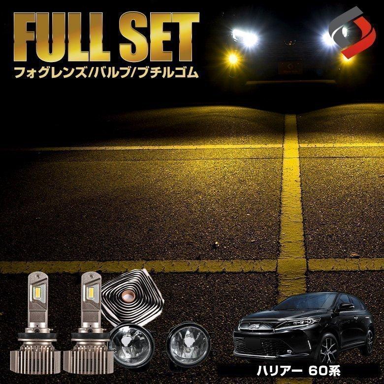ハリアー60系専用 ブチルゴム付き3点セット イエローフォグ Led フォグランプ セット ブチルゴム シェアスタイル To Har07 Li002 Led Hidの老舗シェアスタイル 通販 Yahoo ショッピング