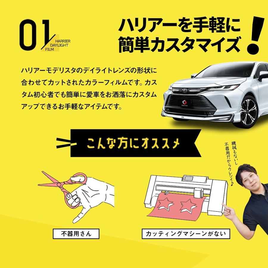 カット済み ハリアー 80系専用 モデリスタ 専用 デイライトカラーフィルム 2p 型取の手間無し カラーフィルム ステッカー カスタム トヨタ シェアスタイル｜ss-style8｜06