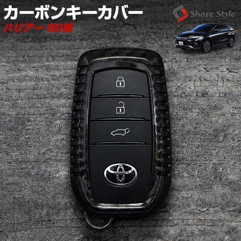 シェアスタイル ハリアー 80系 カーボンキーケース リアルカーボン