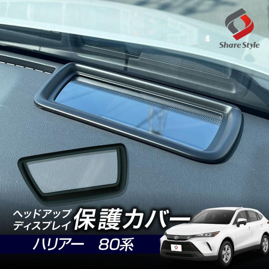 シェアスタイル ハリアー 80系 ヘッドアップディスプレイ保護カバー