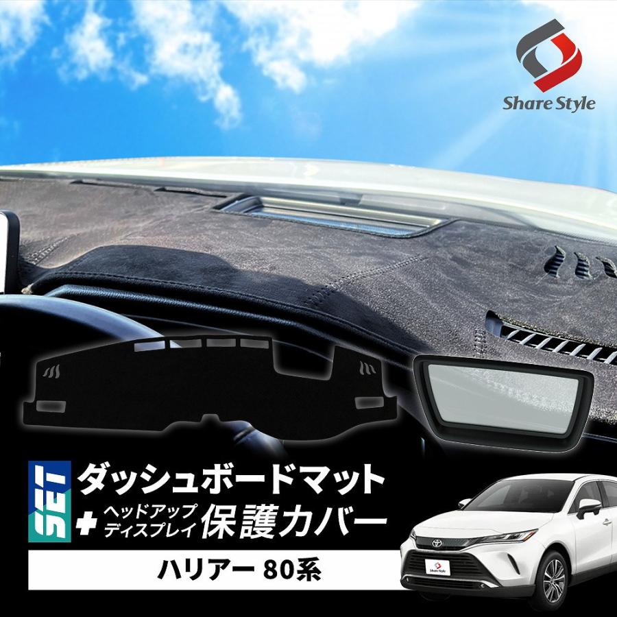 シェアスタイル (セット商品) ハリアー 80系 ダッシュボード マット