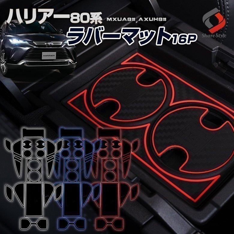 シェアスタイル ハリアー 80系 ラバーマット 滑り止めマットつき 16P