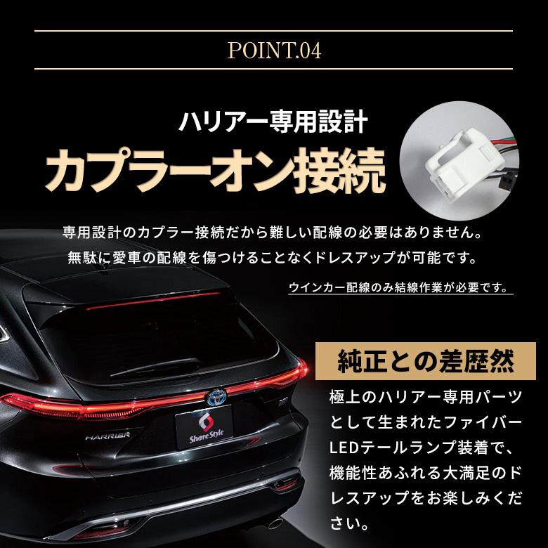 【レッドシーケンシャルのみ予約 7月中旬入荷予定】 車検対策ハーネスプレゼント ハリアー 80系 専用 ファイバーLED テールランプ パーツ｜ss-style8｜16