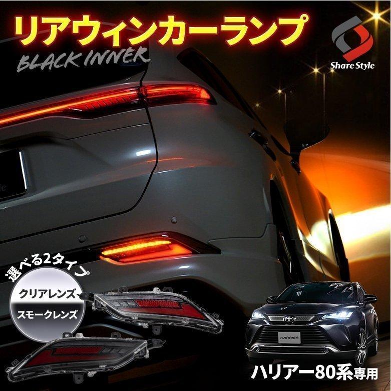 車検対応 ハリアー 80系 LED リアウインカーランプ リフレクター