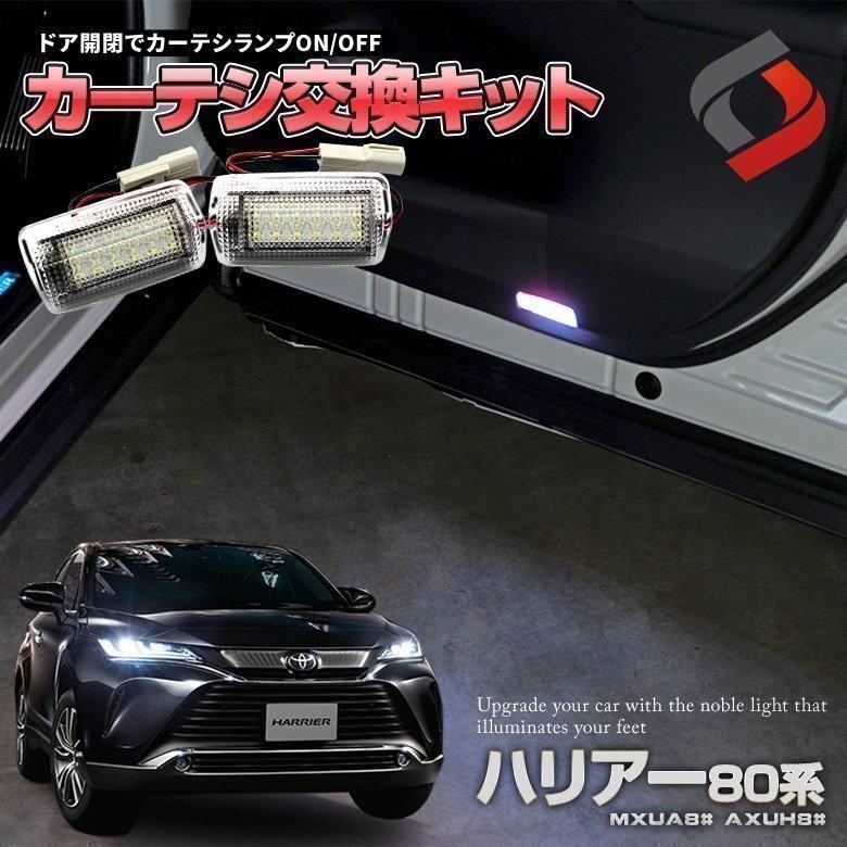 ハリアー 80系 専用 カーテシランプユニット 赤白発光 Led ドレスアップ 明るい シェアスタイル To Har08 Li Led Hidの老舗シェアスタイル 通販 Yahoo ショッピング