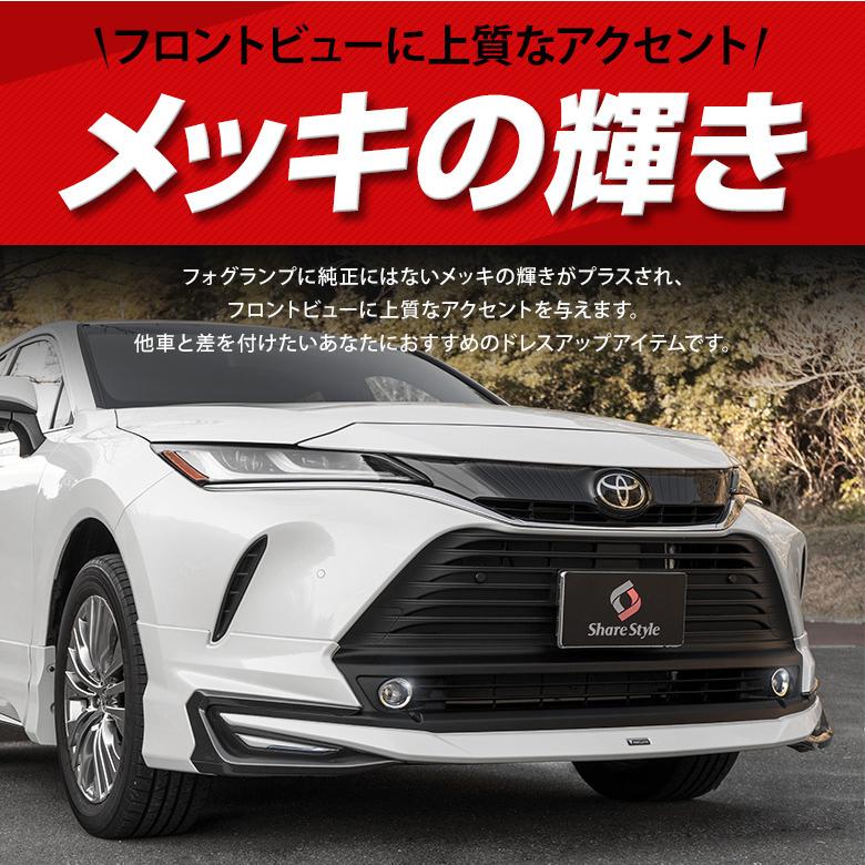 シェアスタイル ハリアー 80系 専用 フォグカバーガーニッシュ