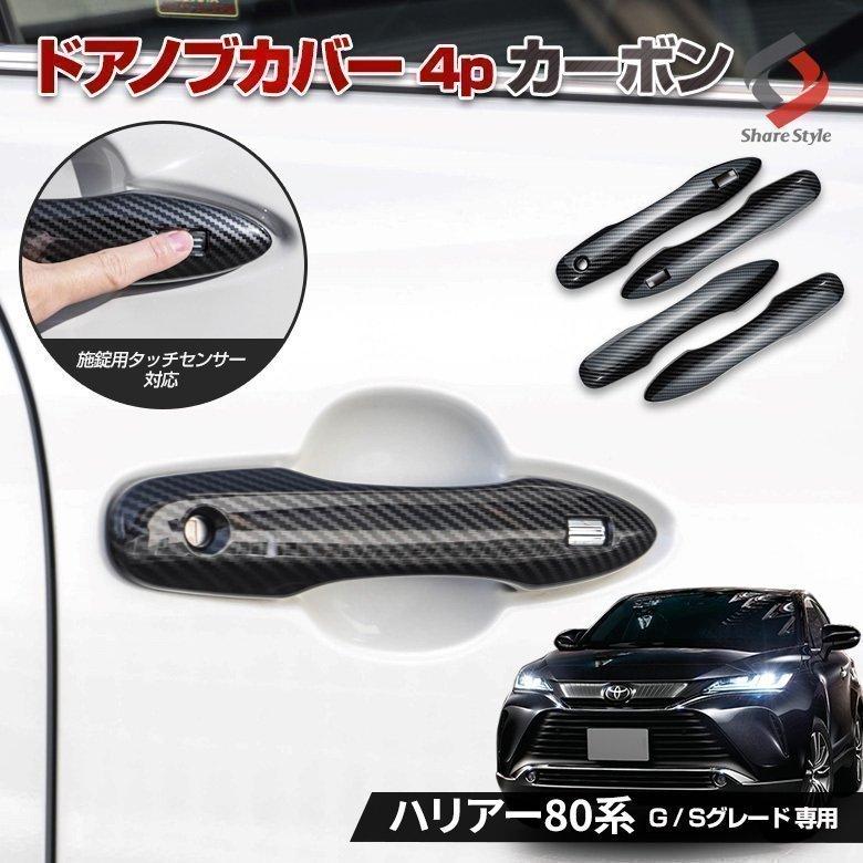 シェアスタイル ハリアー 80系 専用 ドアノブカバー 4p カーボン キズ