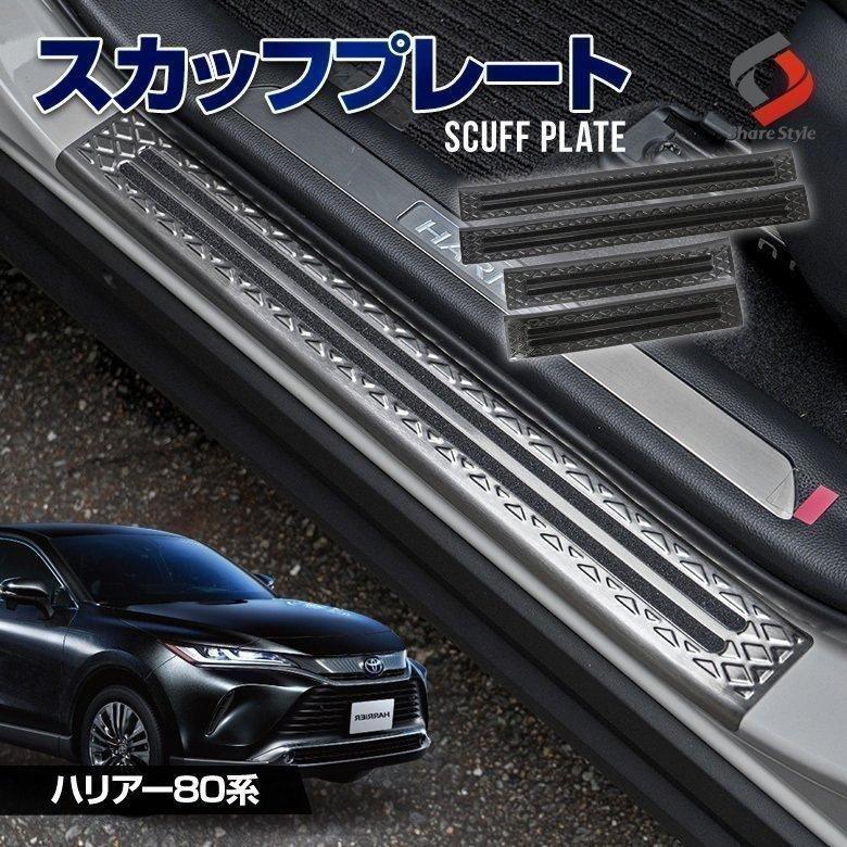 ハリアー 80系 専用設計 スカッフプレート サイドステップガード 内装パーツ 滑り止め ドレスアップ シェアスタイル To Har08 Me003 Led Hidの老舗シェアスタイル 通販 Yahoo ショッピング