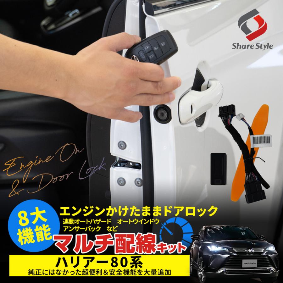 シェアスタイル ハリアー 80系 専用 8大機能 マルチ配線キット シェアスタイル ハリアー 80系 専用 8大機能 マルチ配線キット