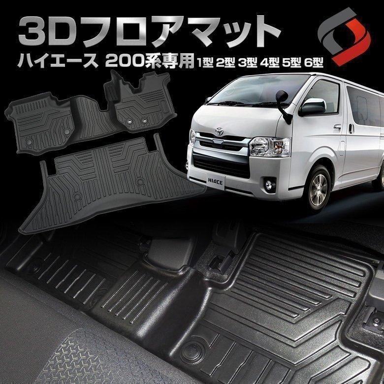 シェアスタイル 3D フロアマット ハイエース 200系 3Dフロアマット TRH 