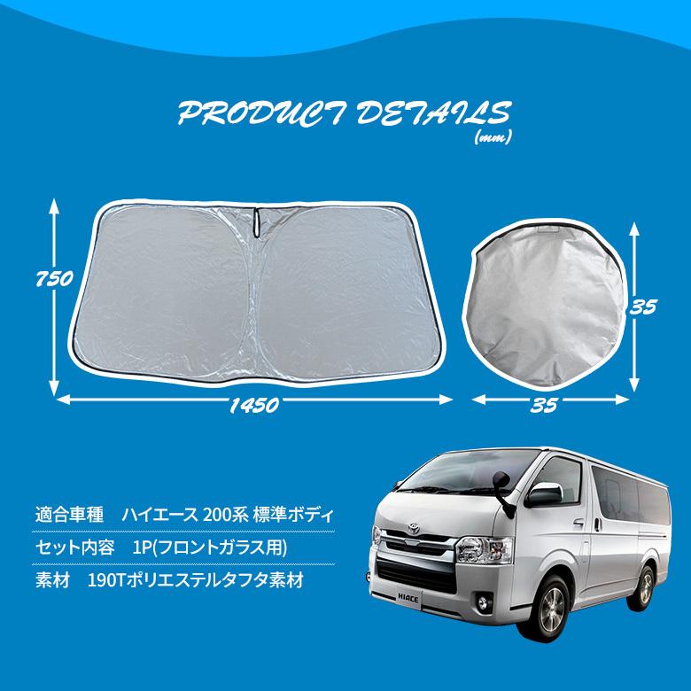 ハイエース 200系 標準ボディ車 専用設計 ワンタッチサンシェード 1p フロントガラス用 日除け サンシェード 断熱 車中泊グッズ シェアスタイル｜ss-style8｜02