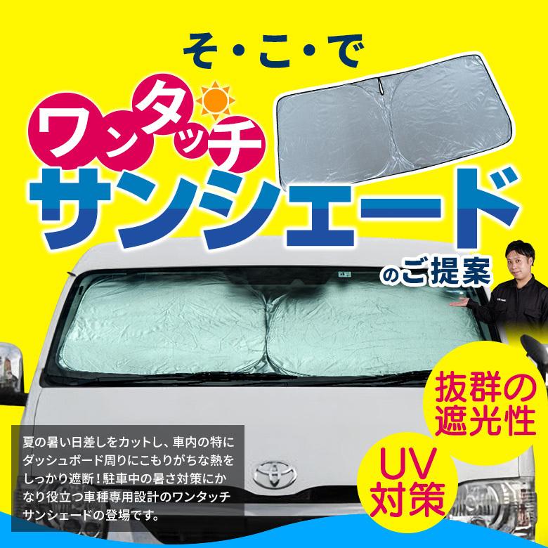 ハイエース 0系 ワイドボディ車 専用設計 ワンタッチサンシェード 1p フロントガラス用 日除け サンシェード 断熱 簡単収納 アクセサリー シェアスタイル To Hia15 Ac Led Hidの老舗シェアスタイル 通販 Yahoo ショッピング