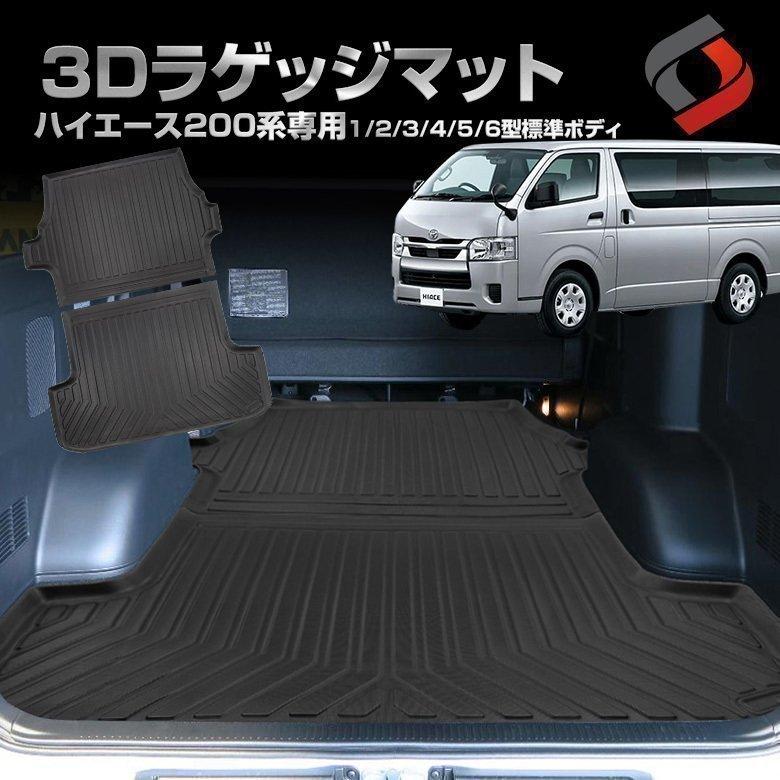 3Dラゲッジマットハイエース 200 ナロー車ハイエース レジアス 200系