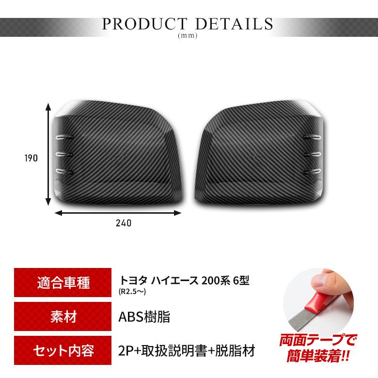 シェアスタイル ハイエース200系 6型 ドアミラーカバー 外装 サイド 2p
