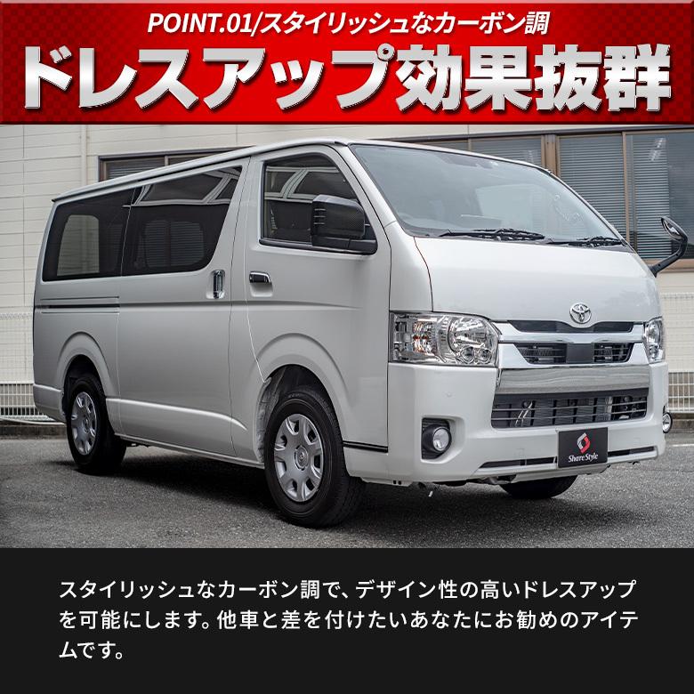 ハイエース200系 6型 ドアミラーカバー 外装 サイド 2p カーボン ABS