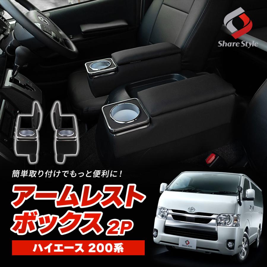 ハイエース標準車200系アームレストボックス シェアスタイル アームレストボックス ハイエース 200系 運転席 助手席