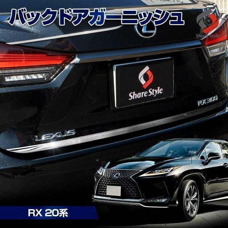 衝撃価格) LEXUS RX 20系 前期 後期 専用 バックドアガーニッシュ 外装
