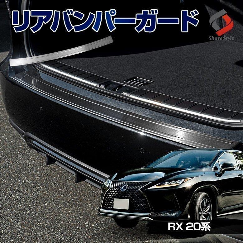 衝撃価格) LEXUS RX 20系 前期 後期 専用 リアバンパーガード パーツ