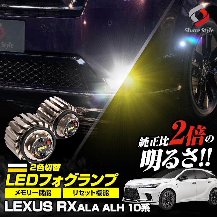 シェアスタイル レクサス RX ALA ALH 10系 専用 フォグランプ 2色 