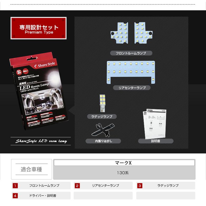 シェアスタイル ルームランプ LED マークX 130系 前期 中期 後期 高