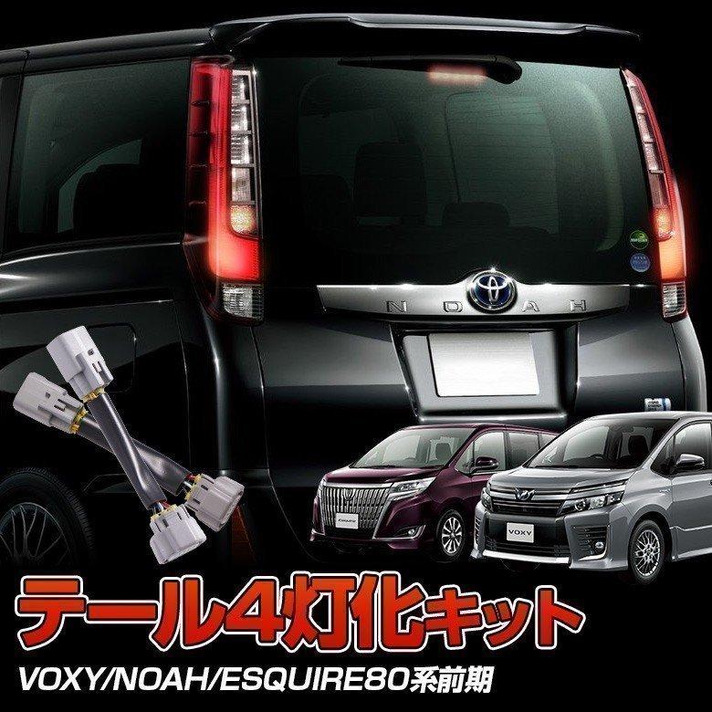ノア ヴォクシー エスクァイア 80系 前期 専用 テール4灯化キット テール ブレーキ スモール Voxy Noah Esquire 80 四灯化 4灯火 四灯火 シェアスタイル To Novo05 Li0301 Led Hidの老舗シェアスタイル 通販 Yahoo ショッピング