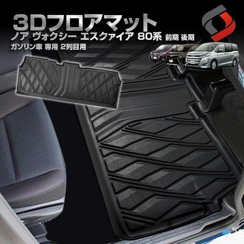 ノア ヴォクシー エスクァイア 80系 前期 後期 ガソリン車 専用 2列目用 3Dフロアマット ガソリン車専用 汚れ防止 車内マット シェアスタイル :to-novo06-in0304:LED HIDの老舗シェアスタイル - 通販 - Yahoo!ショッピング ノア ヴォクシー エスクァイア 80系 前期 後期 ガソリン車 専用 2列目用 3Dフロアマット ガソリン車専用 汚れ防止 車内マット シェアスタイル :to-novo06-in0304:LED HIDの老舗シェアスタイル - 通販 - Yahoo!ショッピング