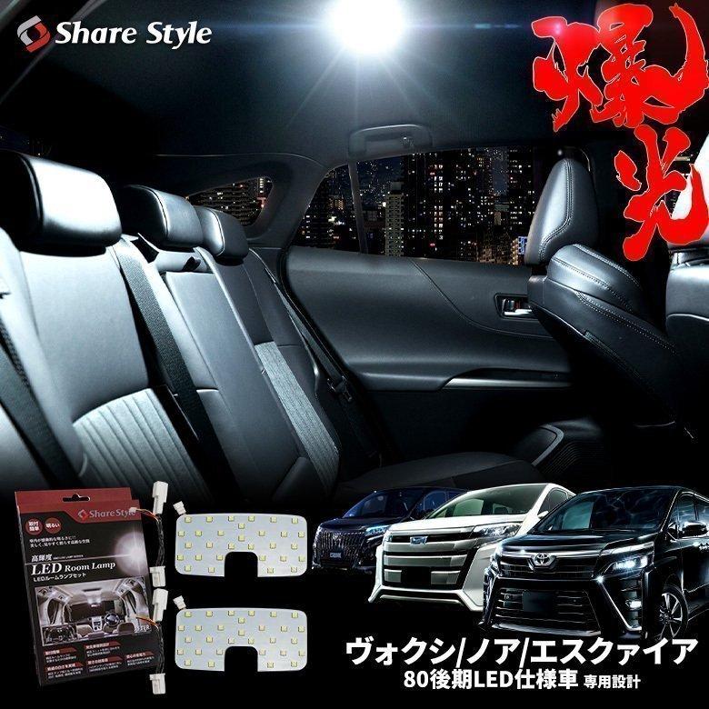 シェアスタイル ルームランプ LED ノア ヴォクシー エスクァイア シェアスタイル ルームランプ LED ノア ヴォクシー エスクァイア